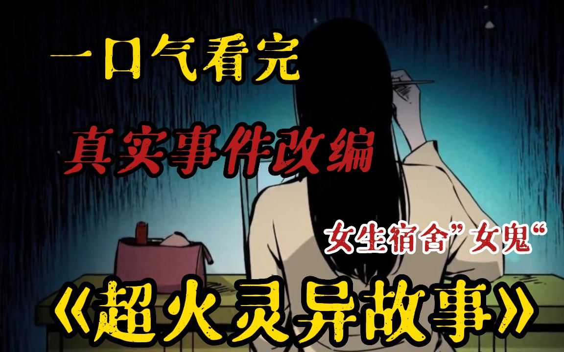 女生宿舍恐怖故事图片