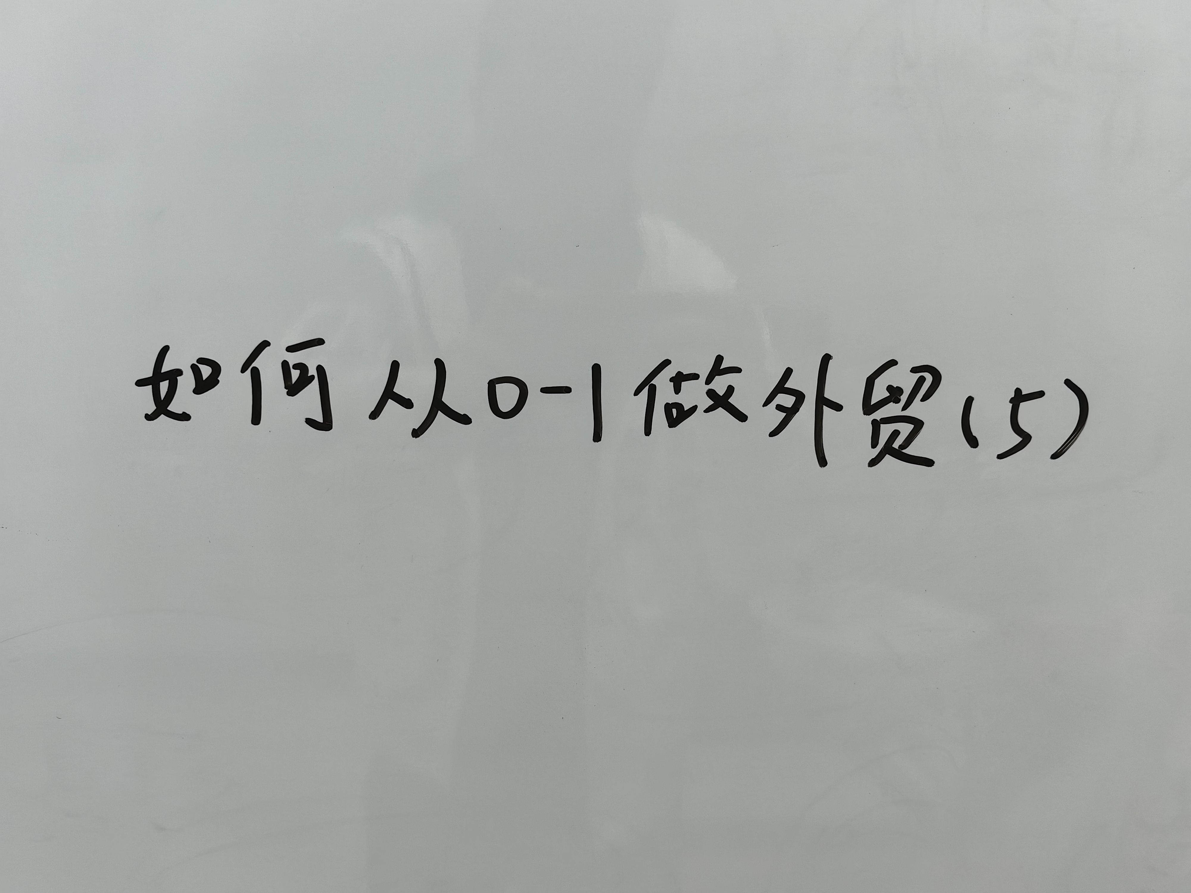 如何从01做外贸(5)—高效开发外贸客户哔哩哔哩bilibili