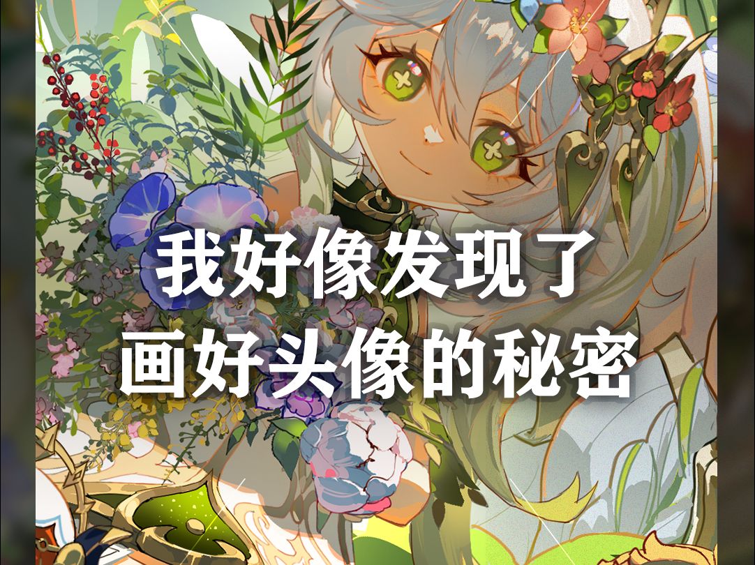 我的头像画法揭秘时刻?!哔哩哔哩bilibili