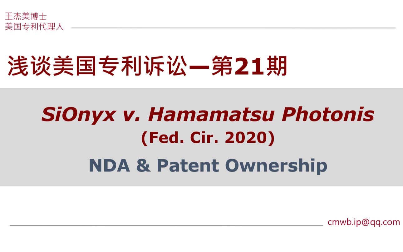 [图]【浅谈美国专利诉讼】第21期：保密协议与专利权属--SiOnyx v. Hamamatsu Photonics (Fed. Cir. 2020)