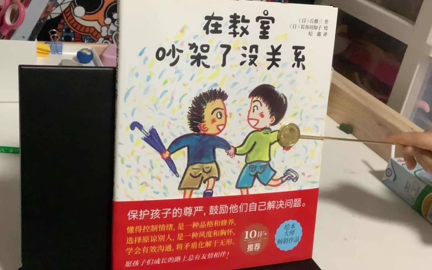 [图]【茉莉学中文】《在教室吵架了没关系》（丘修三 长谷川知子）【茉莉的学习之旅 刚刚开始】