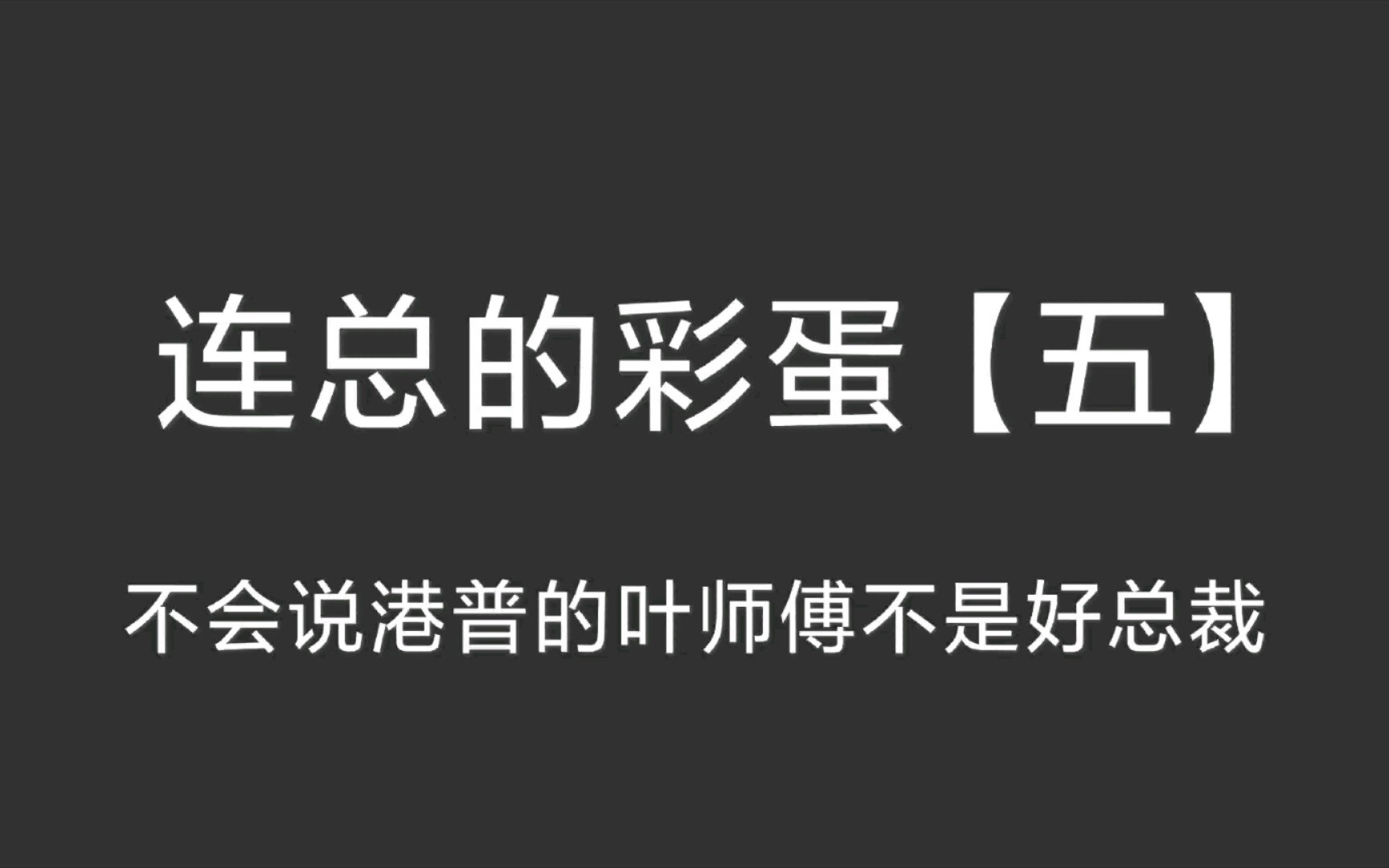 [图]今天虽然是总裁，但依旧可可爱爱，公私分明。