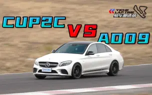 Download Video: CUP2C VS AD09，谁能助力AMG C 43登顶榜首？