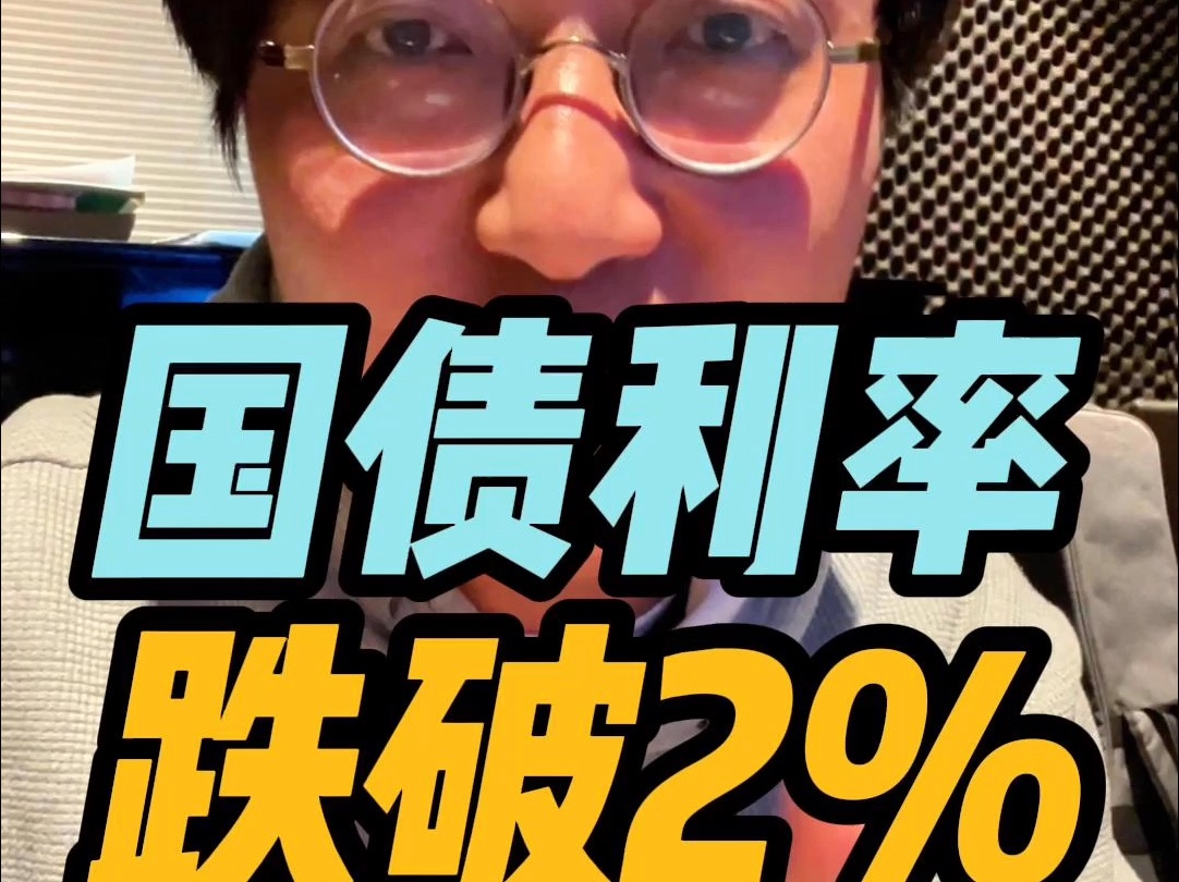 国债利率跌破2%,保险会更好卖吗?哔哩哔哩bilibili