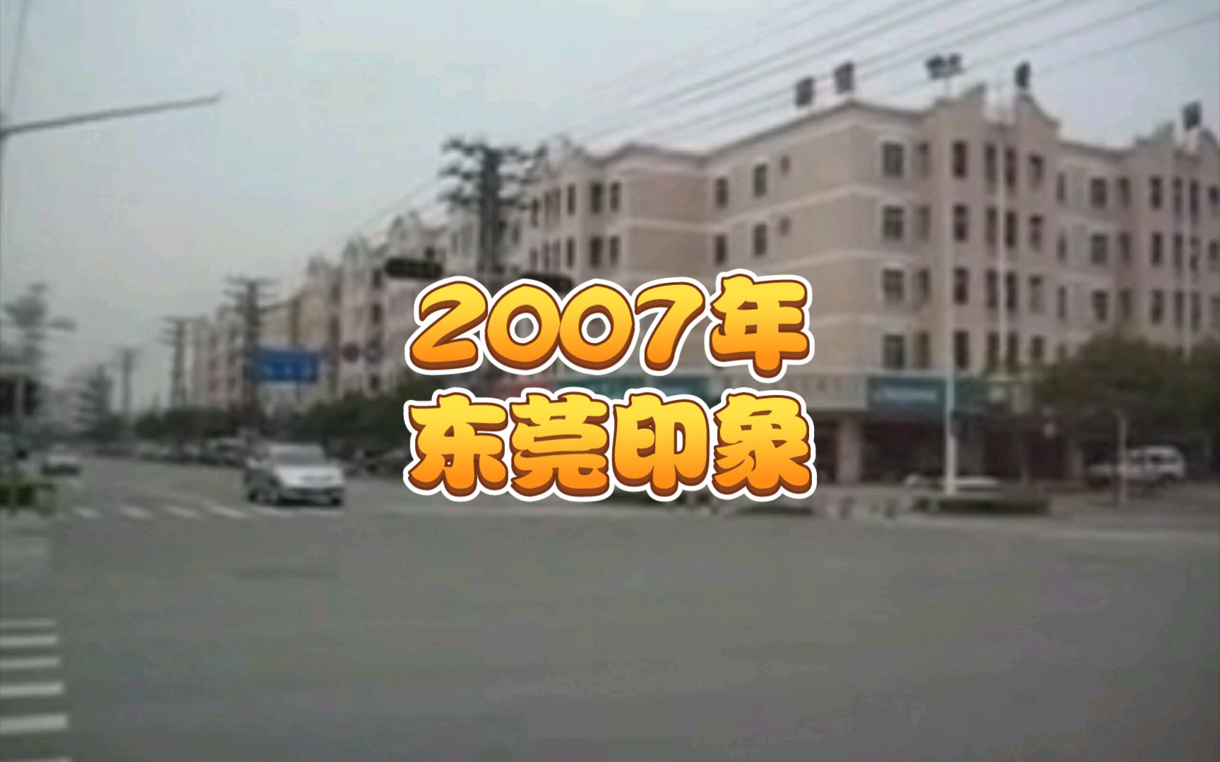 [图]2007年的东莞街头，还有印象吗？当初陪在你身边的她（他），现在在哪里呢？