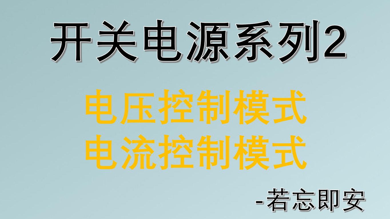 【开关电源系列2】电压控制模式和电流控制模式哔哩哔哩bilibili