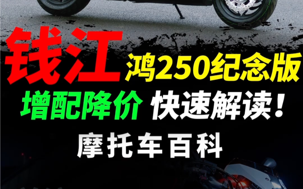 钱江鸿250纪念版,降价增配一分钟快速解读#摩托车#机车#鸿250纪念版#钱江摩托哔哩哔哩bilibili