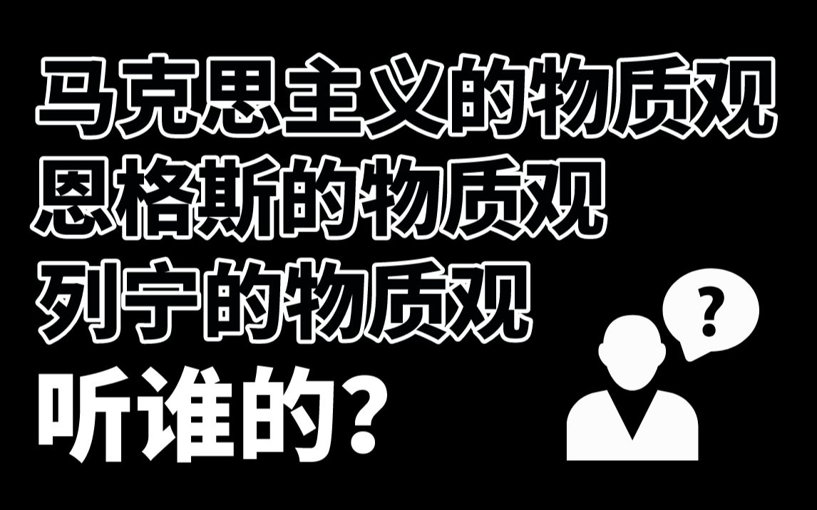 [图]谁说得对？马克思的物质观又去哪了？