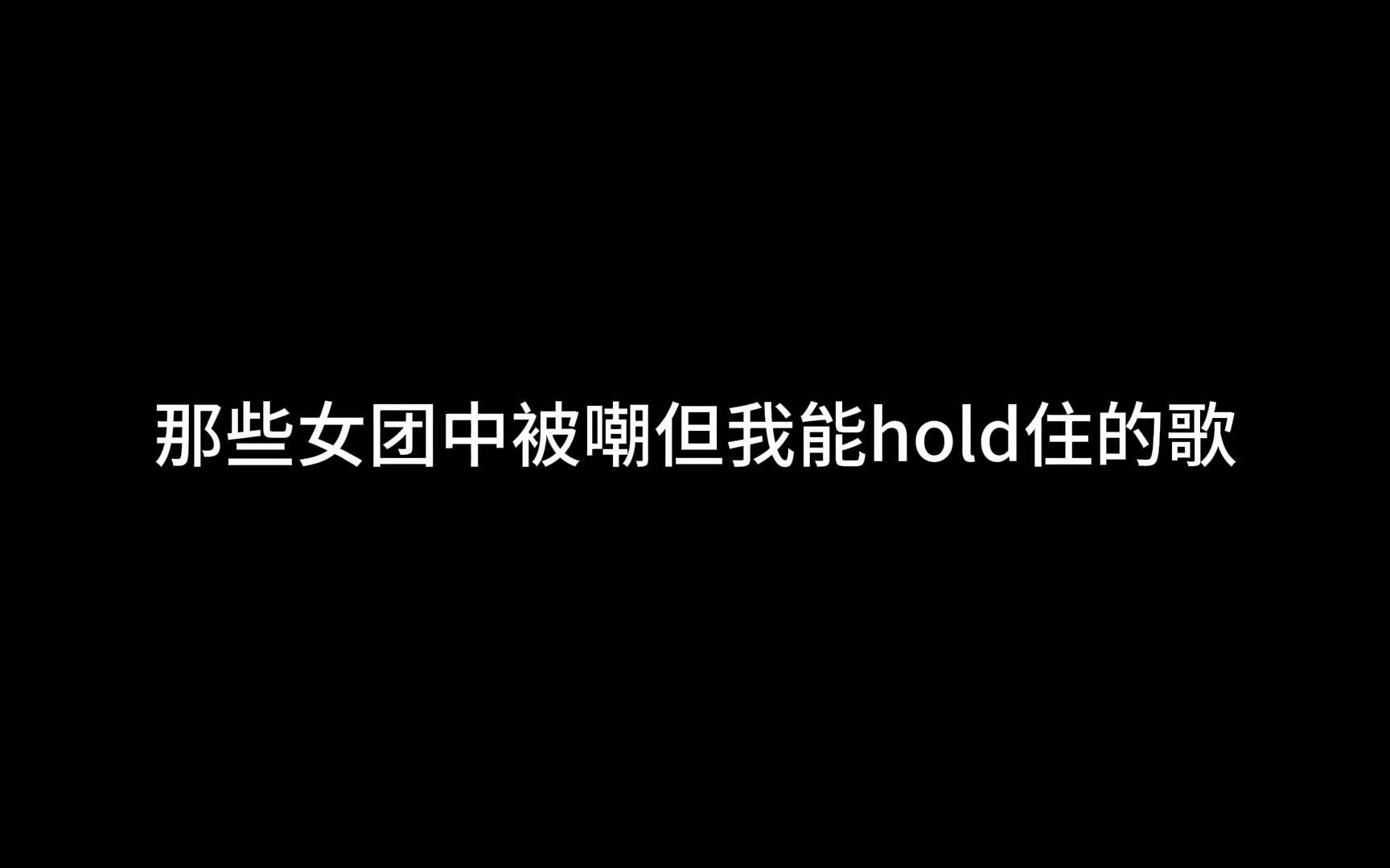 [图]【KPOP】那些女团中被嘲但我能hold住的歌