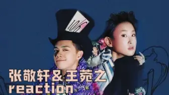 Download Video: 张敬轩&王菀之演唱会reaction02——井／最好的／該死的快樂／迷失表參道／等／櫻花樹下／羅賓／頭髮亂了／小團圓／青春常駐／迷失藝術／笑忘書