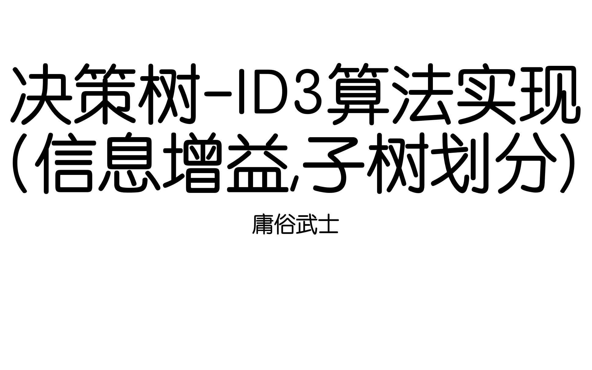 [JHMLDT03]决策树ID3算法实现(信息增益,子树划分)哔哩哔哩bilibili