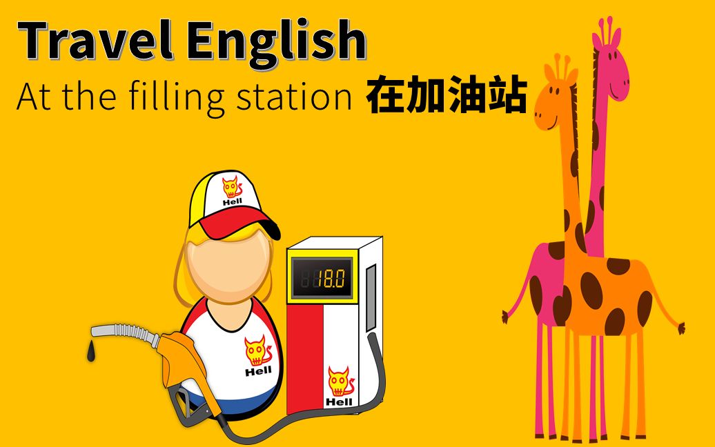 实用旅游英语Travel English在加油站at the filling station哔哩哔哩bilibili