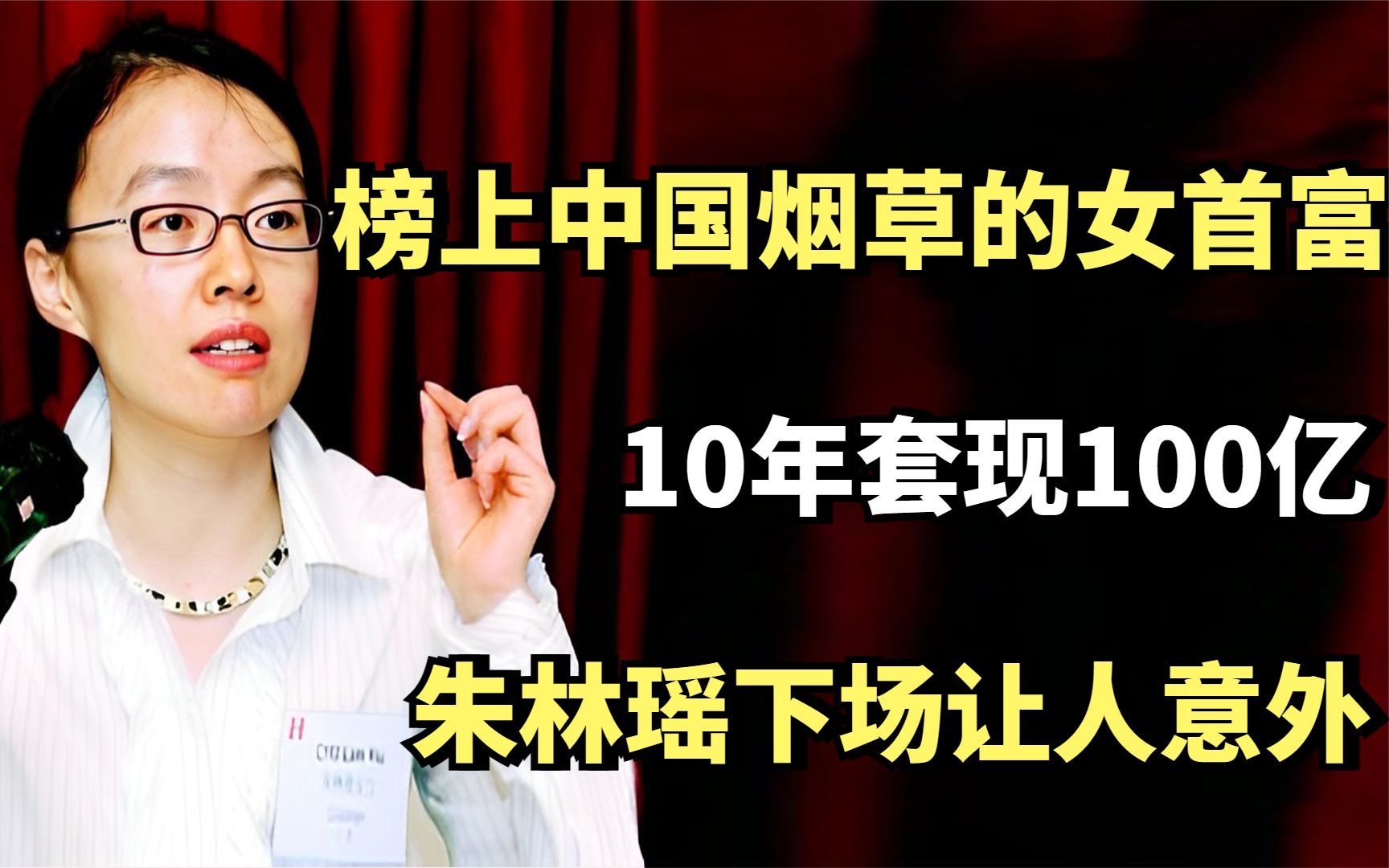 榜上中国烟草的西藏女首富,10年套现100亿,朱林瑶下场让人意外哔哩哔哩bilibili