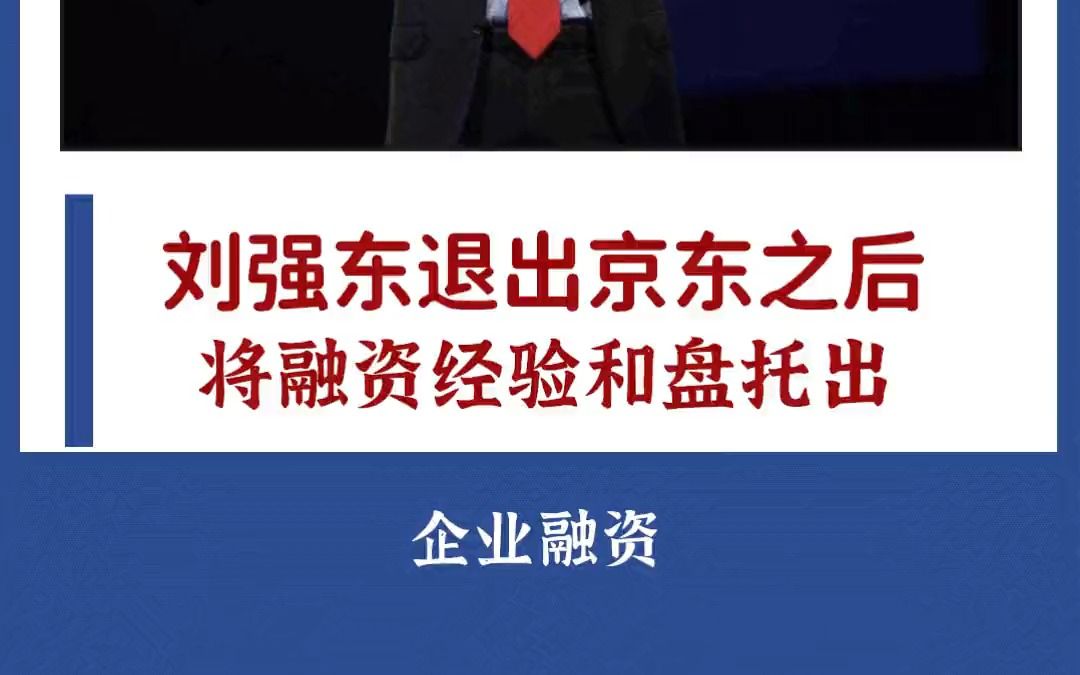 刘强东 在退出京东之后,将京东的融资秘诀毫无保留的和盘托出,值得认真学习!哔哩哔哩bilibili