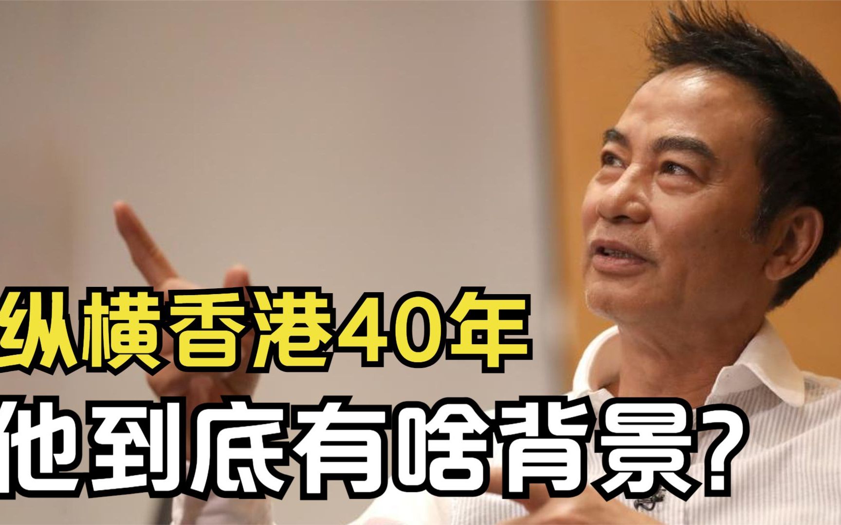 纵横香港40年,连刘德华都找他平事,任达华到底什么来头?哔哩哔哩bilibili