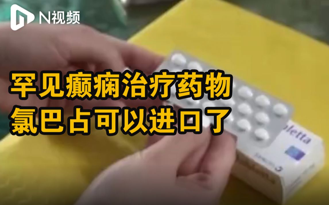 氯巴占可以进口了!国家药督局发布临床急需药品临时进口方案哔哩哔哩bilibili