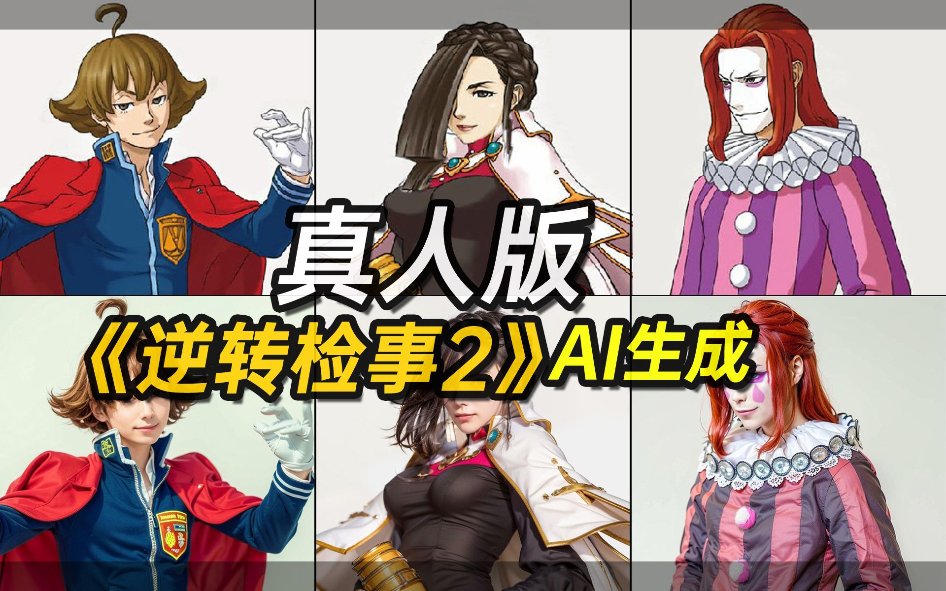 [图]《逆转检事2》真人版【AI生成】【Ace Attorney Investigations 2 real person Made by AI】【逆転検事2 AI実