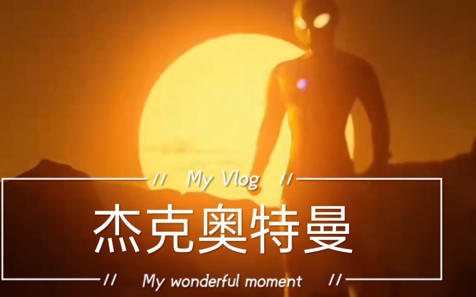 夕阳下的战士-杰克奥特曼