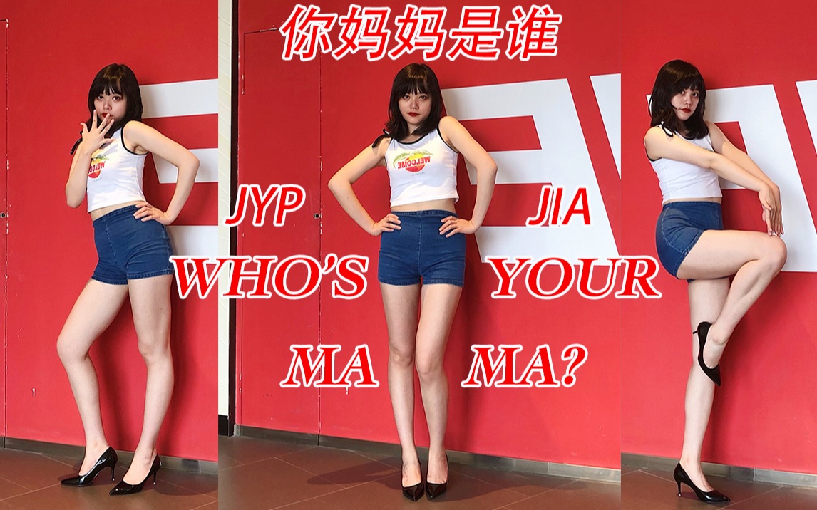 [图]「珈珈」JYP（朴振英）-Who’s your mama??你妈妈是谁 寻找合适的裤子太累了