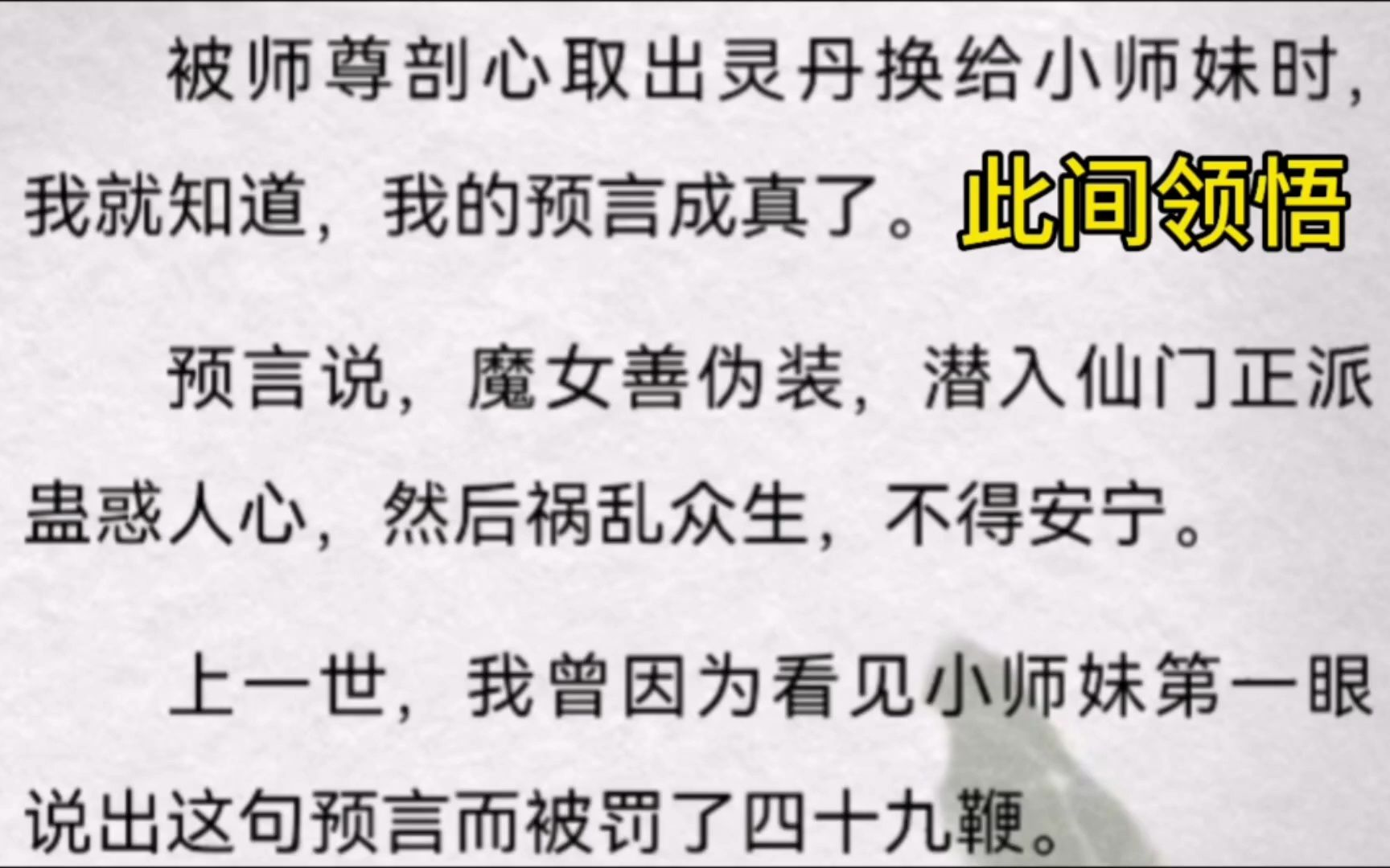 [图]被师尊剖心取出灵丹换给小师妹时，我就知道，我的预言成真了。预言说，魔女善伪装，潜入仙门正派蛊惑人心，然后祸乱众生，不得安宁。上一世，我曾因为看见小师妹第一眼说出