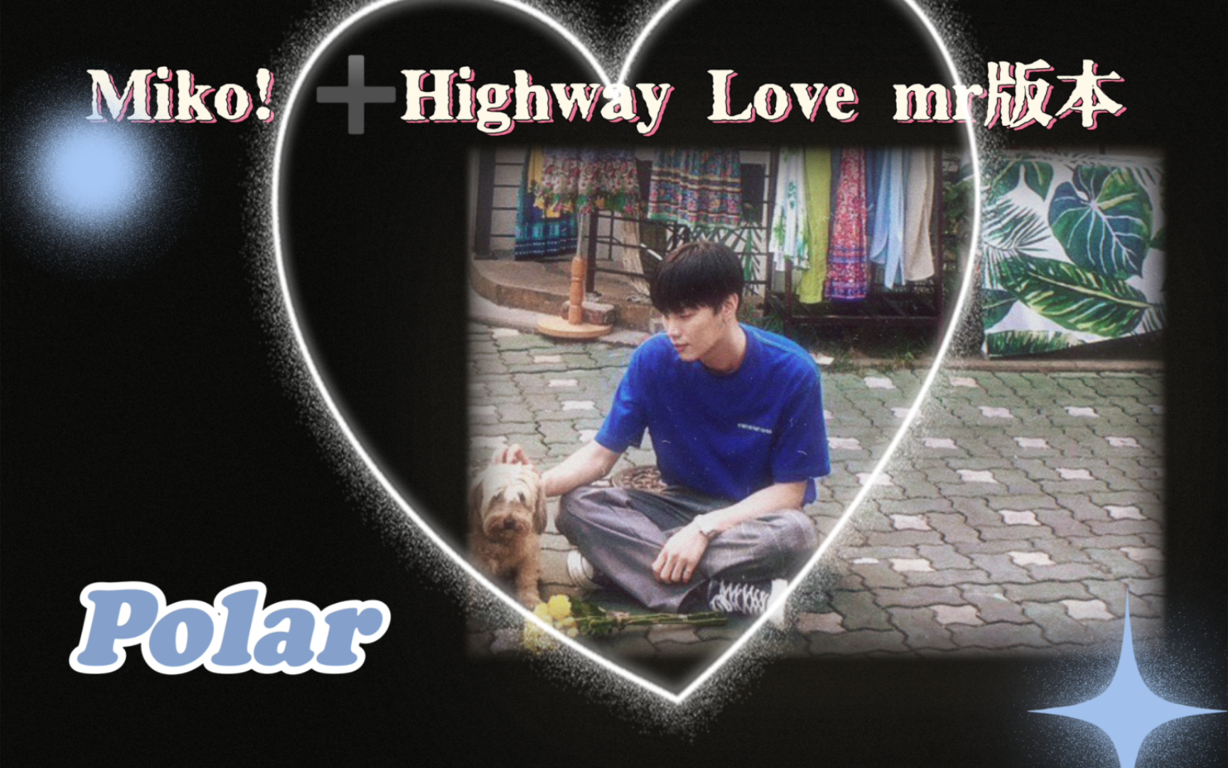 【崔晙赫|听歌向】miko!77highway love 人声提取ver.