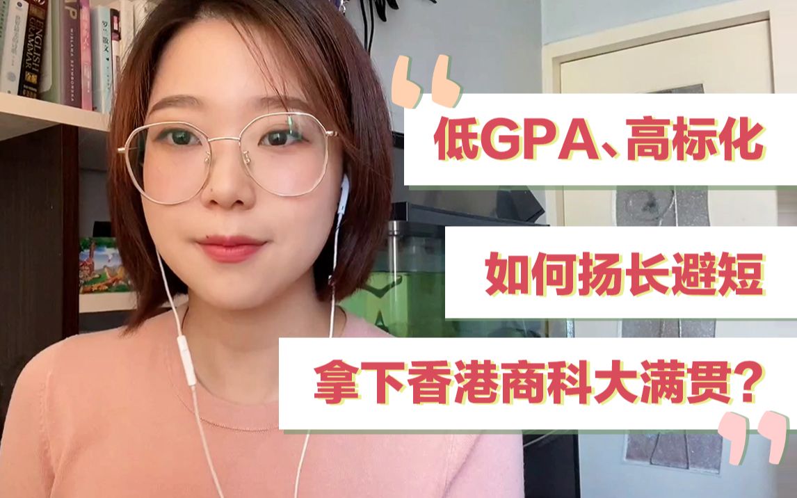 [图]【香港大学】拿到港大市场营销offer | 低GPA、高标化，如何扬长避短拿下香港硕士申请大满贯？