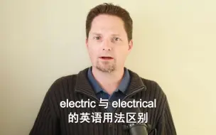 Tải video: electric 与 electrical 的英语用法区别（英文字幕）