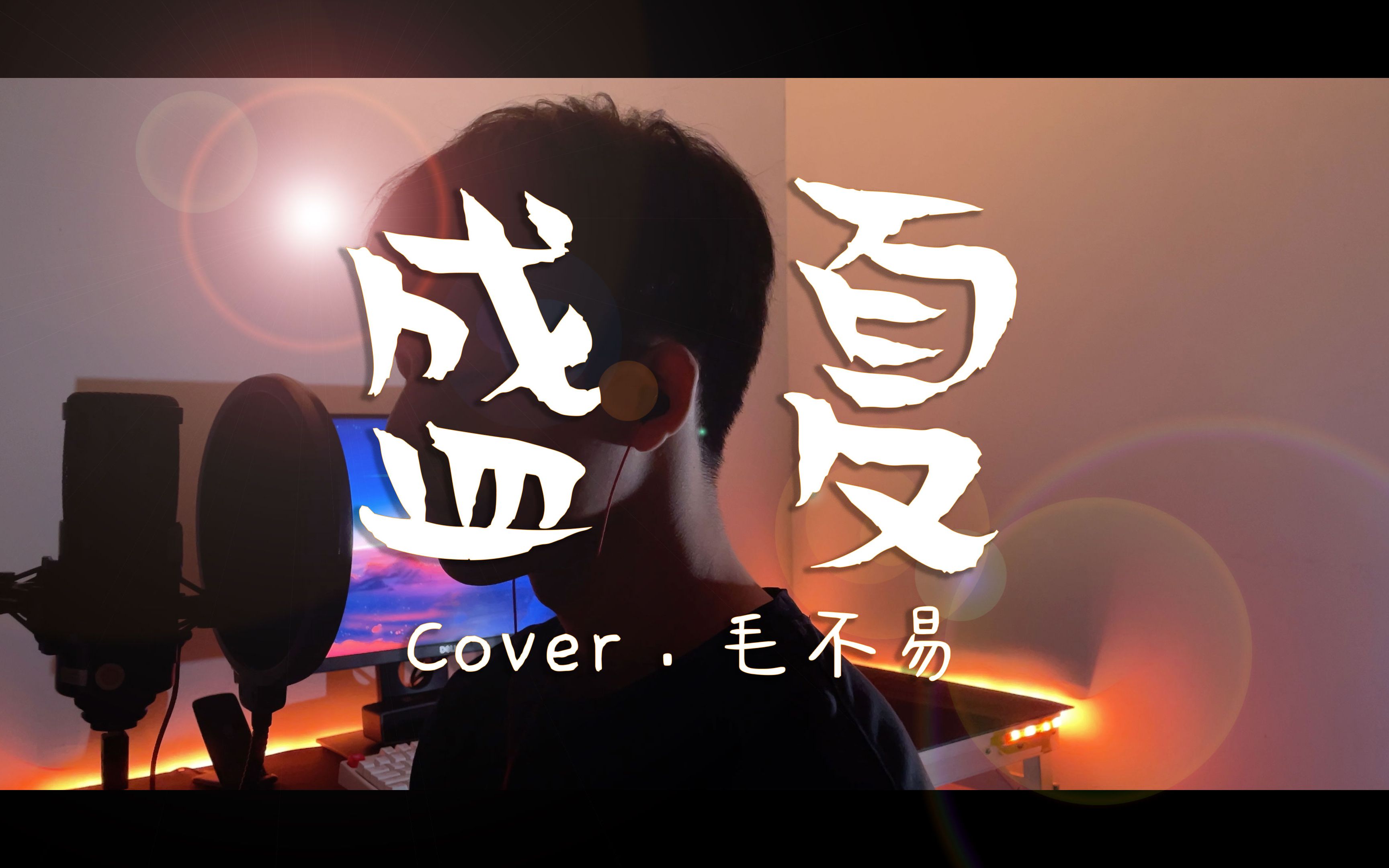 毛不易 温暖歌声带你重回那个夏天_哔哩哔哩_bilibili