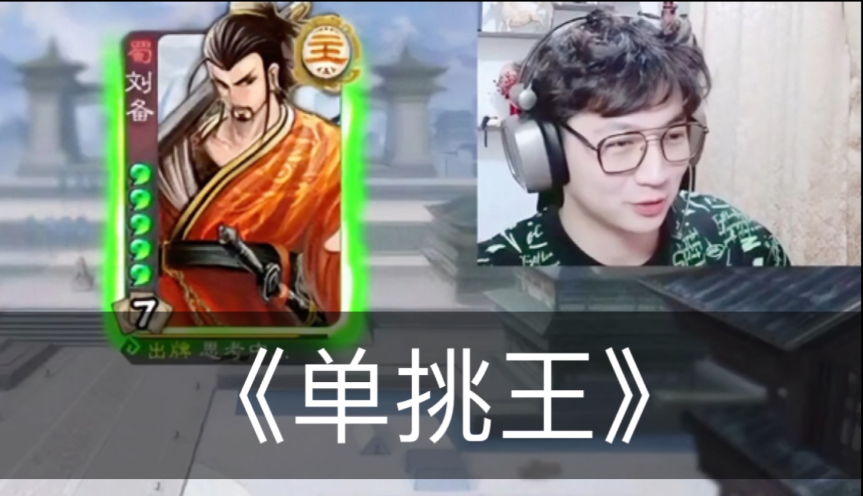 《标刘备地主》-单走一张六-单走一张六-哔哩哔哩视频