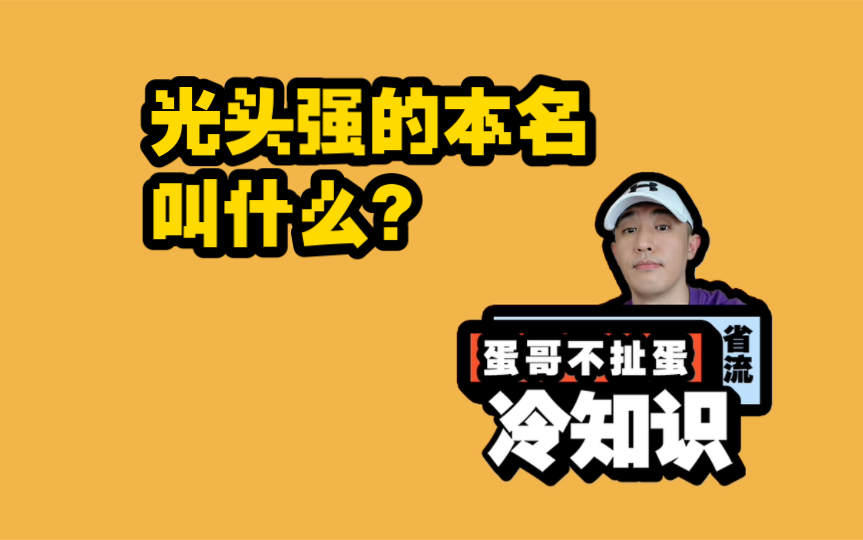 光头强的本名叫什么?哔哩哔哩bilibili