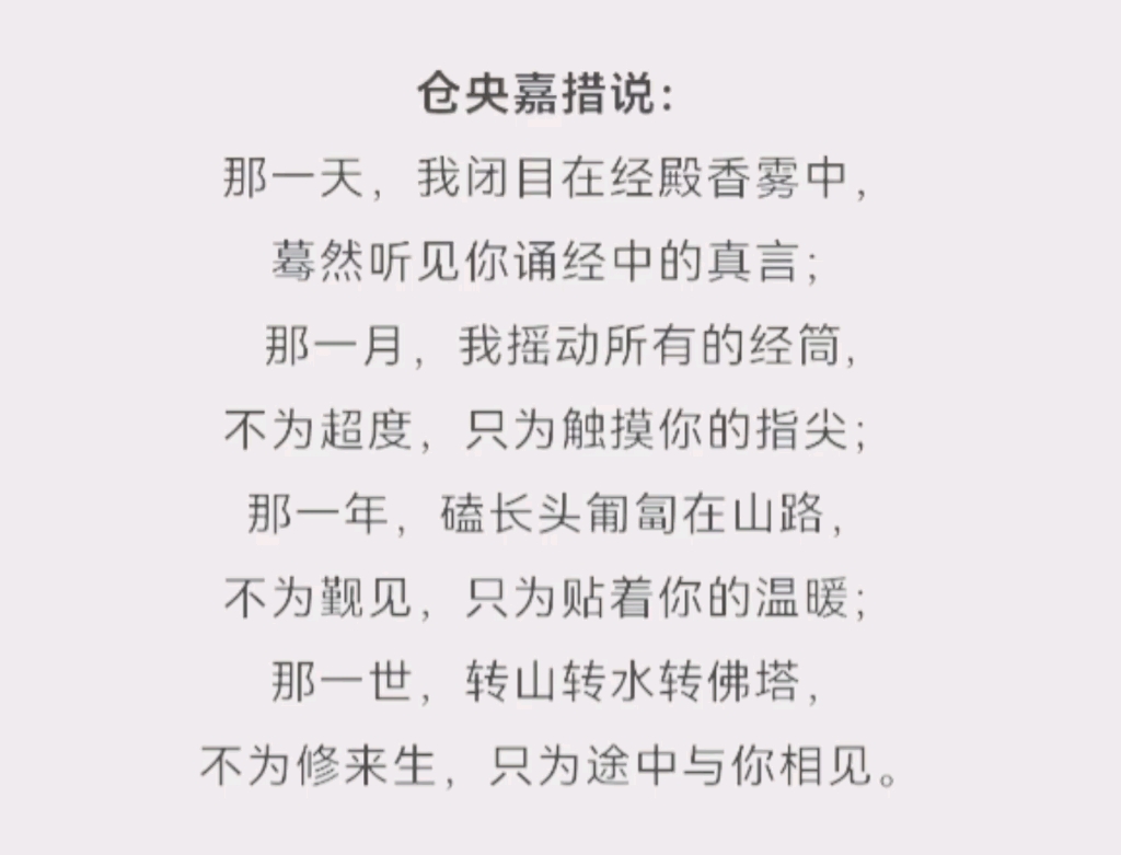 [图]《仓央嘉措情诗》朗诵“短短今生一面遇，前世多少香火缘。” 曾听人说，前世的五百次回眸，才换来今生的遇见。我们在这世间相遇，便都是久别重逢