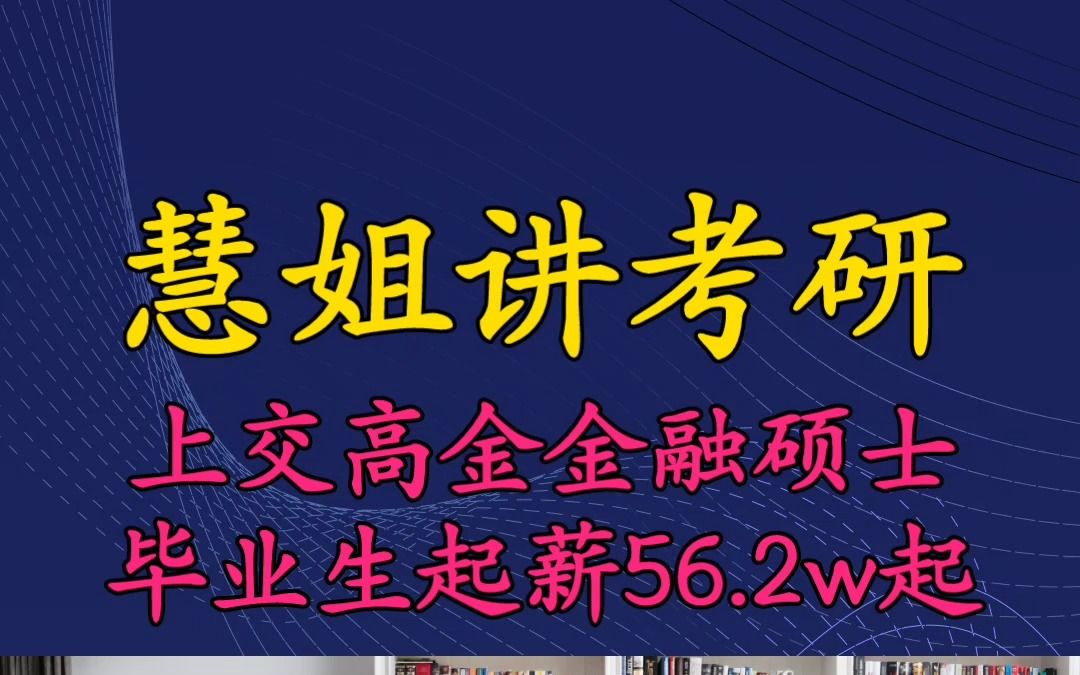 上海交通大学金融专硕金融硕士毕业生就业去向分析哔哩哔哩bilibili