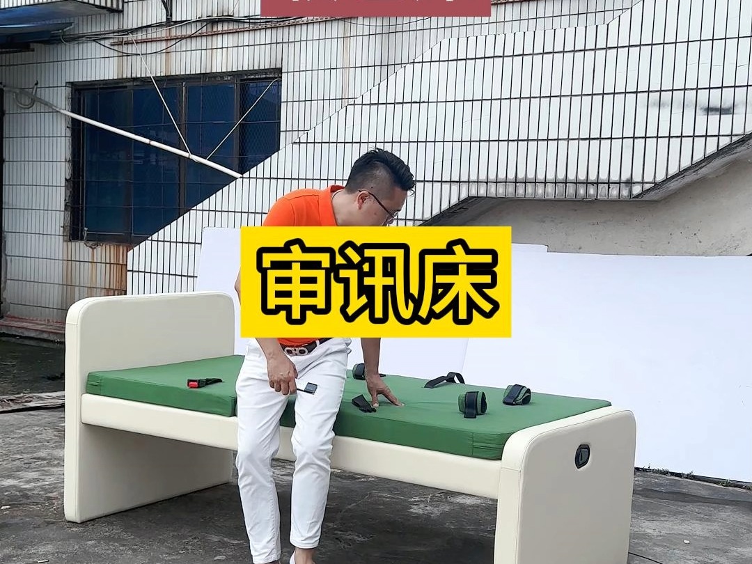 软包审讯床 醒酒床 可电动摇控#醒酒床 #审讯床