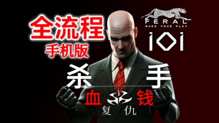 《杀手:血钱复仇(Hitman: Blood Money — Reprisal)》2023年的杀手4血钱移植手游,杀手4血钱手机版游戏全流程攻略哔哩哔哩bilibili合金装备