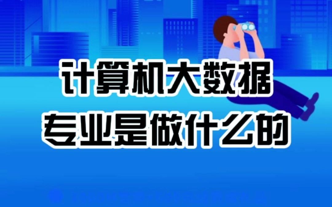 计算机大数据专业是做什么的哔哩哔哩bilibili