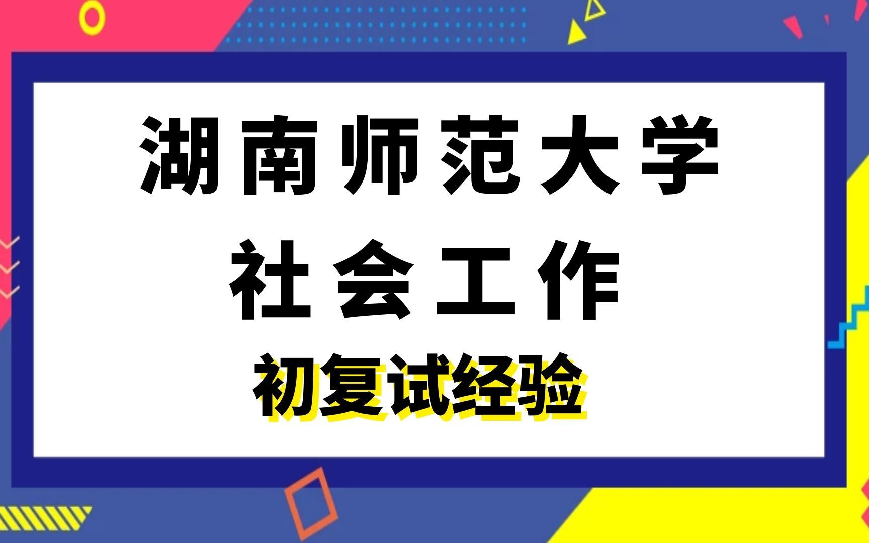 [图]湖南师范大学社会工作考研初复试经验|(331)社会工作原理|(437)社会工作实务