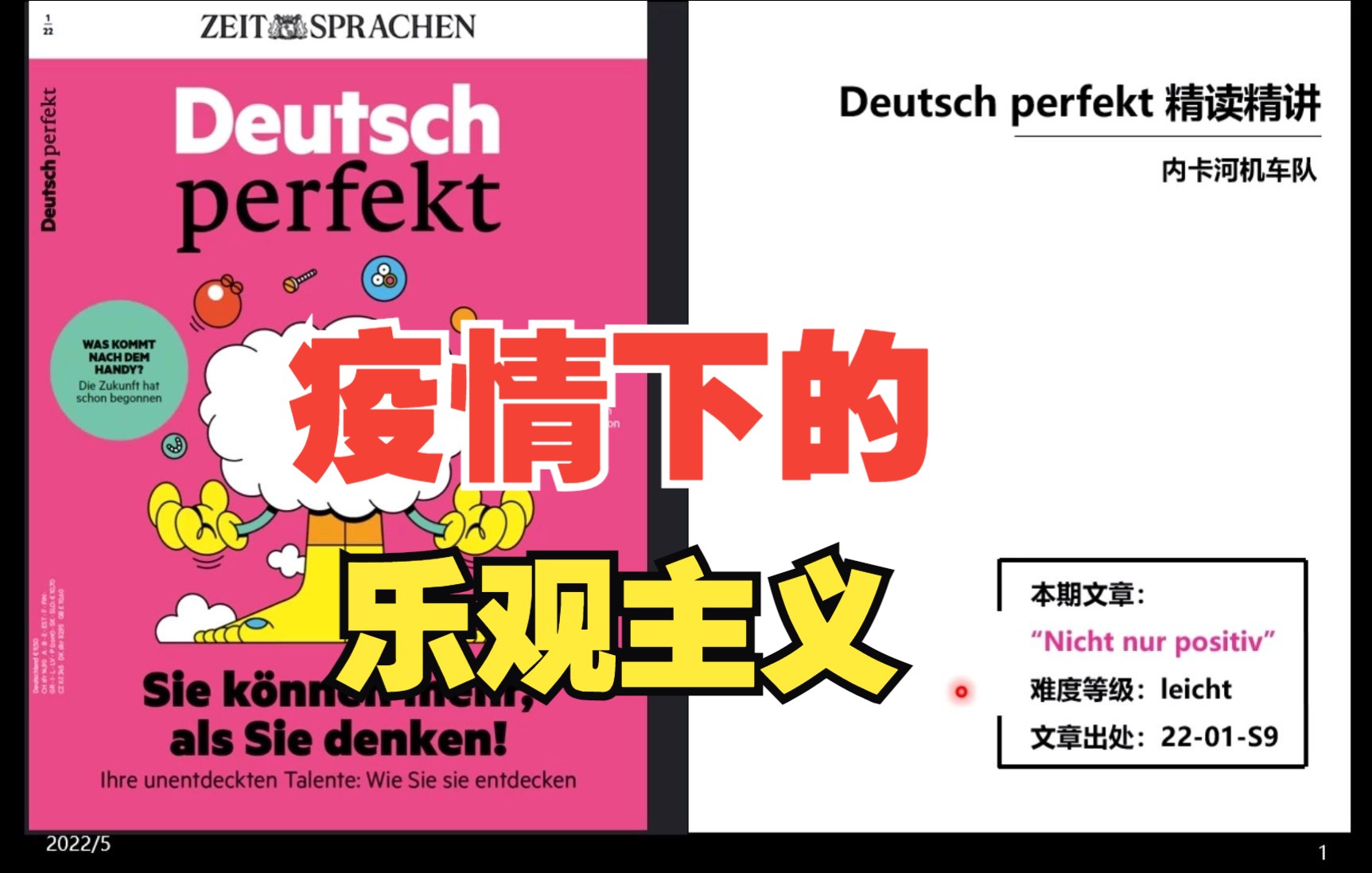 德语外刊精读 | Deutsch perfekt: 疫情下的乐观主义 | A2B1 | 德语精读系列第一期 | 德语杂志 | 德语学习哔哩哔哩bilibili