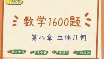 2023届管理类联考MPACC审计物流图情MBA 数学1600题 第八章 立体几何