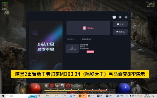 [图]暗黑2重置版MOD王者归来3.34（隔壁大王）弓马1