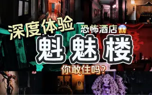 Download Video: 全网首发！沉浸式体验全国首家恐怖主题酒店《魁魅楼》！中元节睡棺材是什么新奇体验啦？！【有种君】