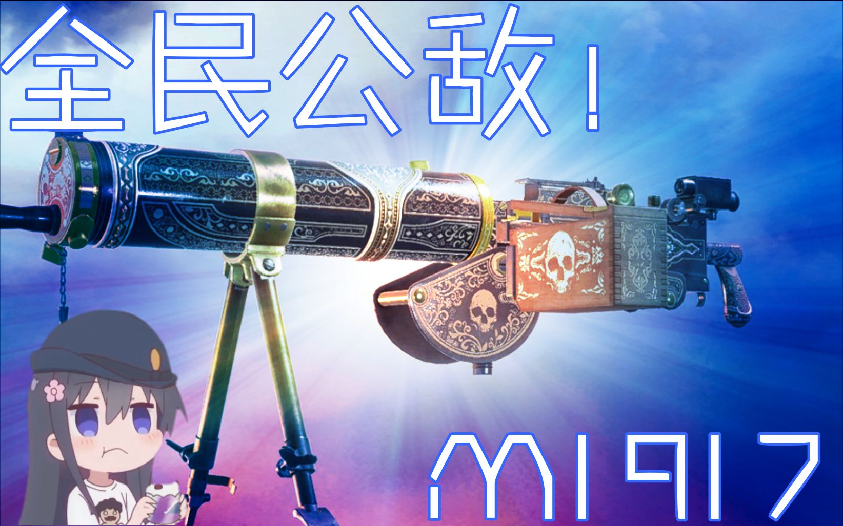 [图]【战地1武器介绍】全民公敌！-M1917重机枪