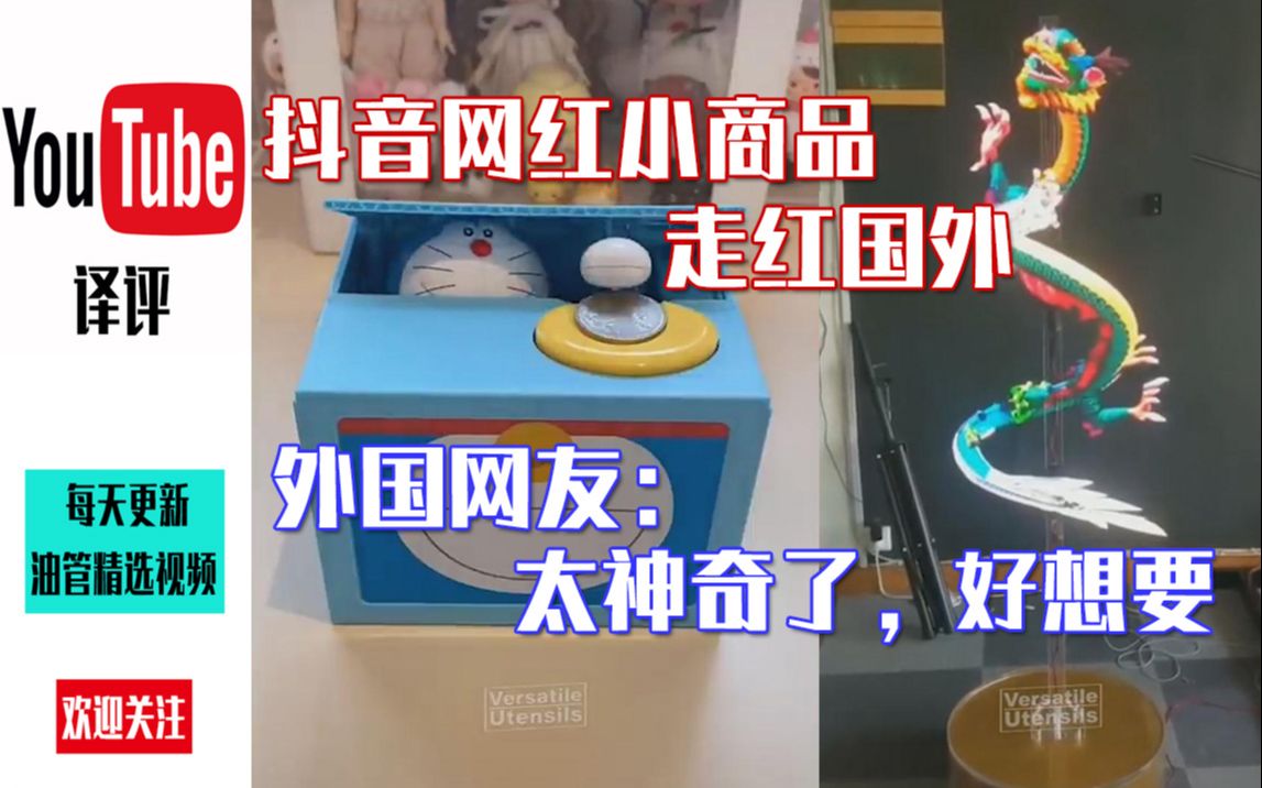 抖音网红小商品走红国外外国网友太神奇了好想要