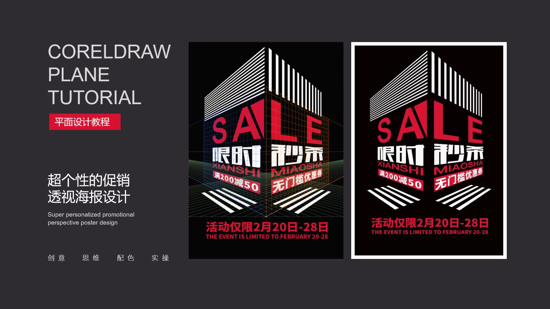 【平面设计入门培训】超个性的促销透视海报设计 平面设计需要学多久