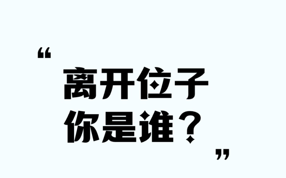 离开位子,你是谁?