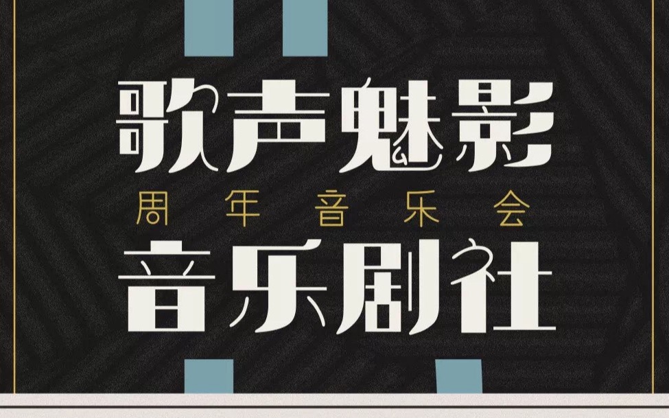 [图]【南京大学歌声魅影音乐剧社】十五周年祝福视频《歌魅人》