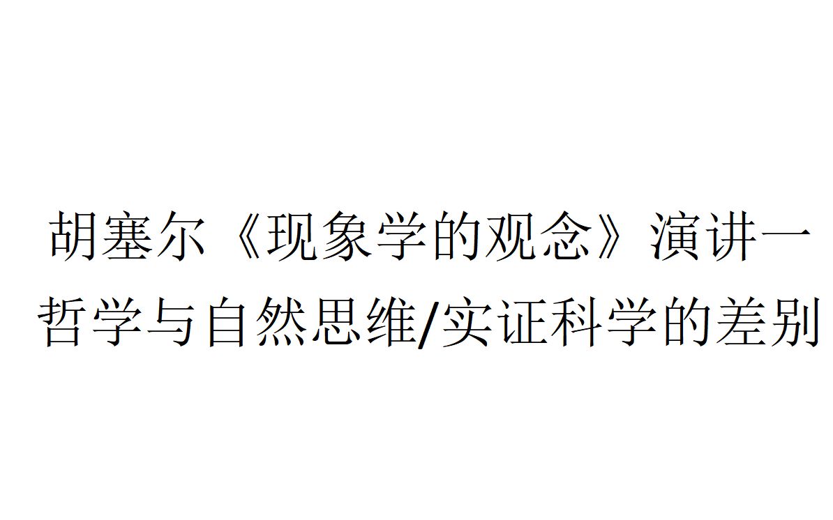 [图]【现象学】胡塞尔《现象学的观念》演讲一：哲学与自然思维/实证科学的差别