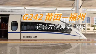 【4K·原声】G242 莆田—福州 运转左侧展望 POV