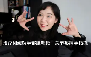 Download Video: 【健身】课间十分钟治疗预防腱鞘炎手指关节炎|手指操