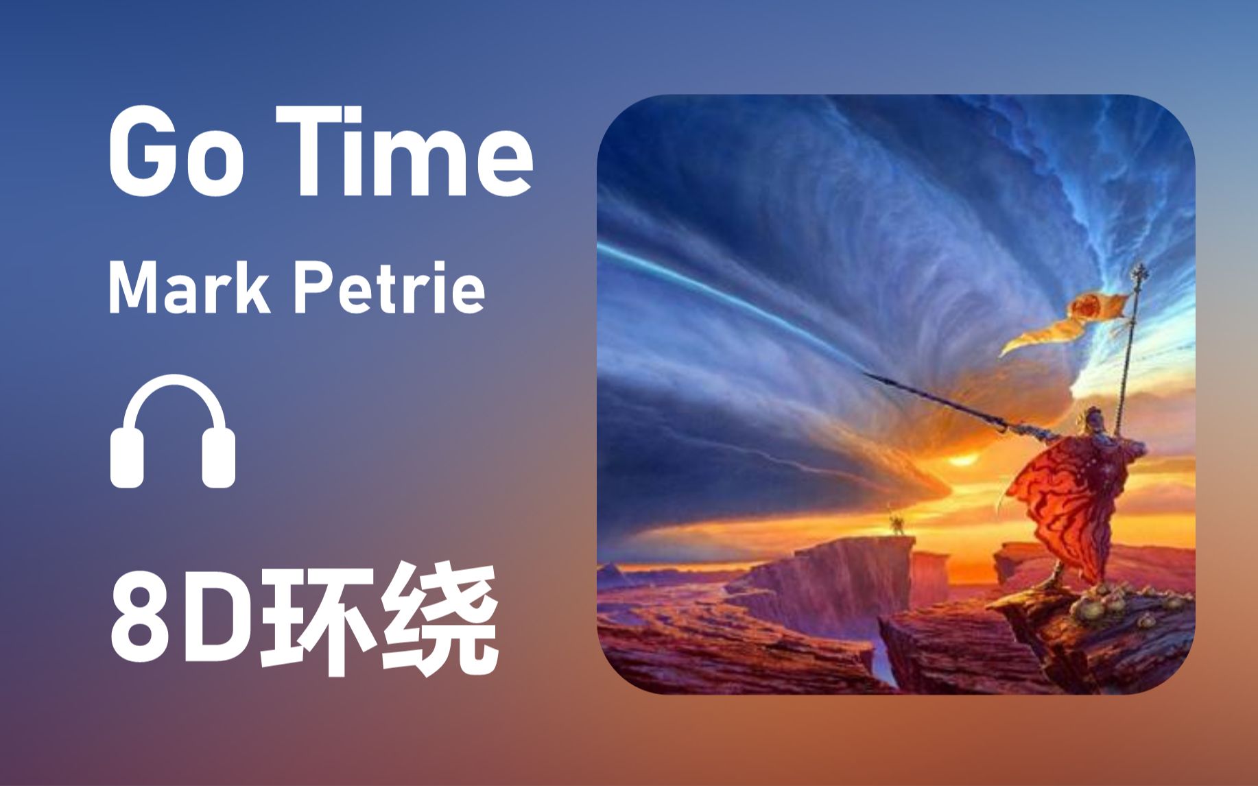 [图]【8D环绕】《Go Time》-Mark Petrie #481