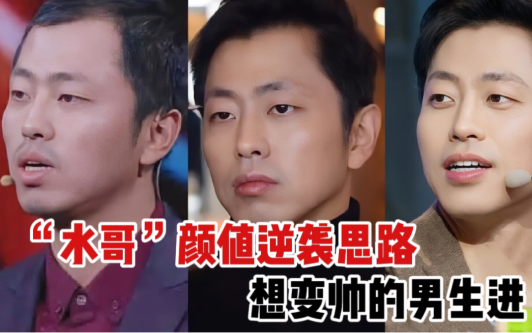 水哥王昱珩颜值大逆袭 深挖变帅思路